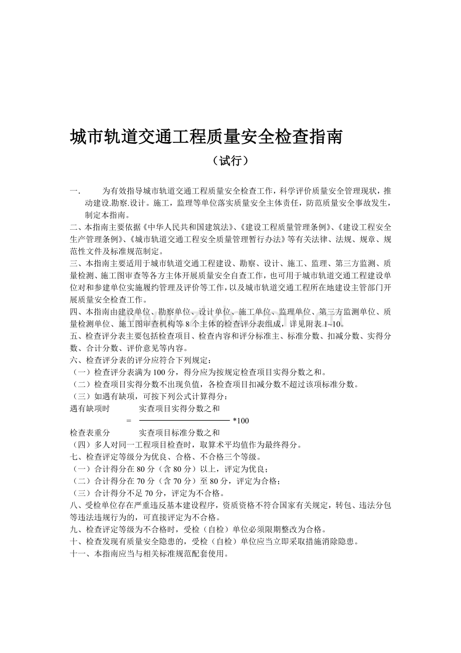 城市轨道交通工程质量安全检查指南.doc_第1页