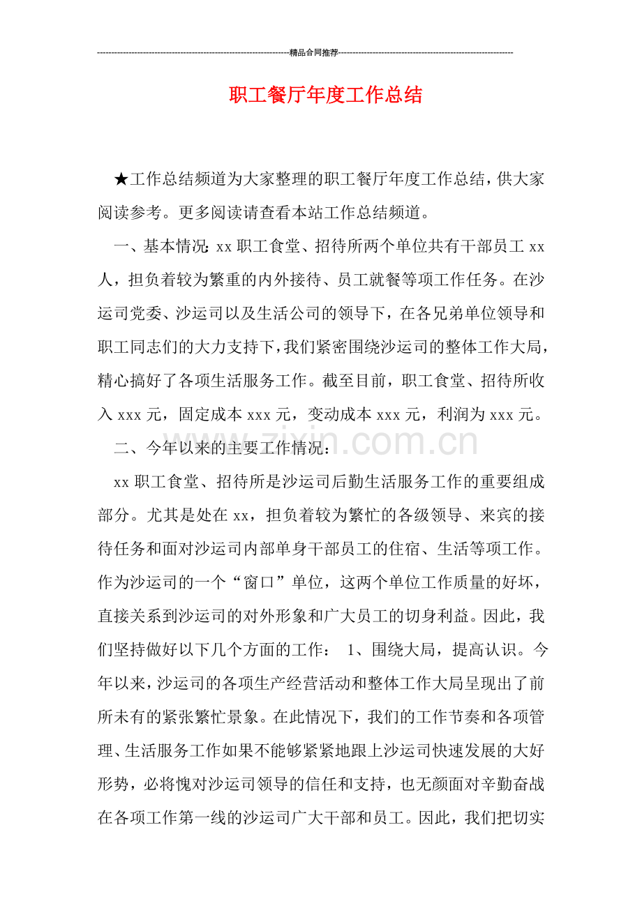 职工餐厅年度工作总结.doc_第1页
