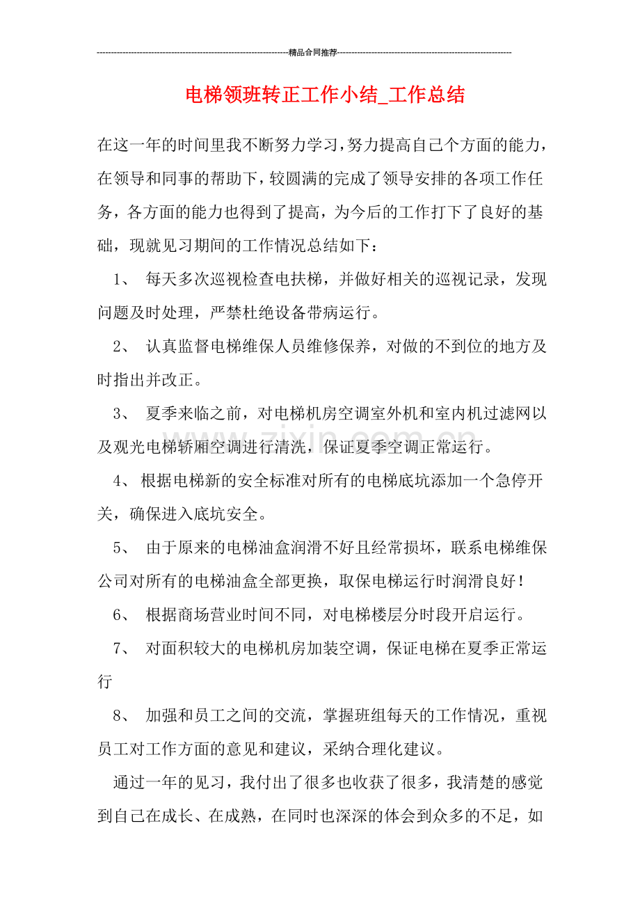 电梯领班转正工作小结-工作总结.doc_第1页