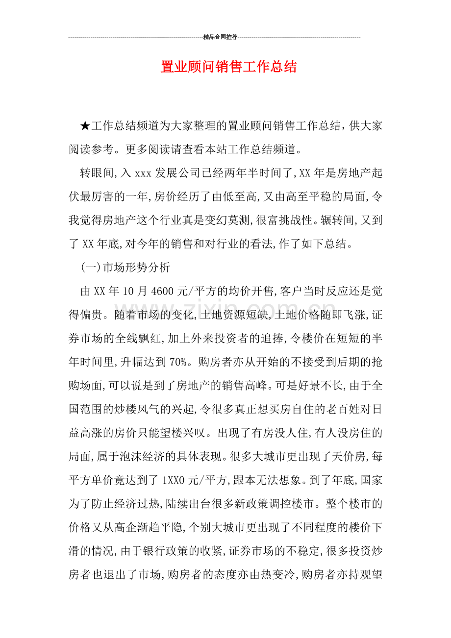 置业顾问销售工作总结.doc_第1页