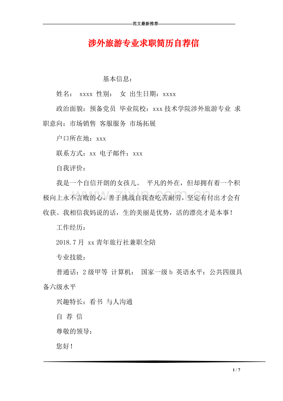 涉外旅游专业求职简历自荐信.doc_第1页