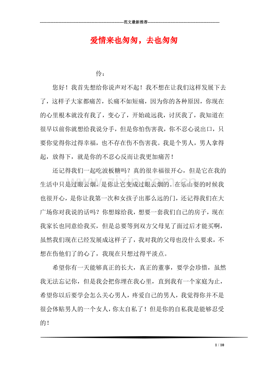 爱情来也匆匆-去也匆匆.doc_第1页
