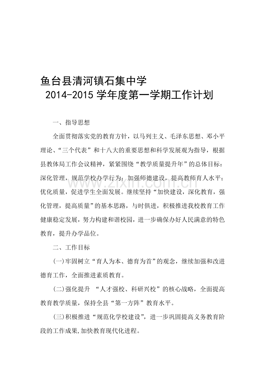 学校工作计划(2014年7月).doc_第1页