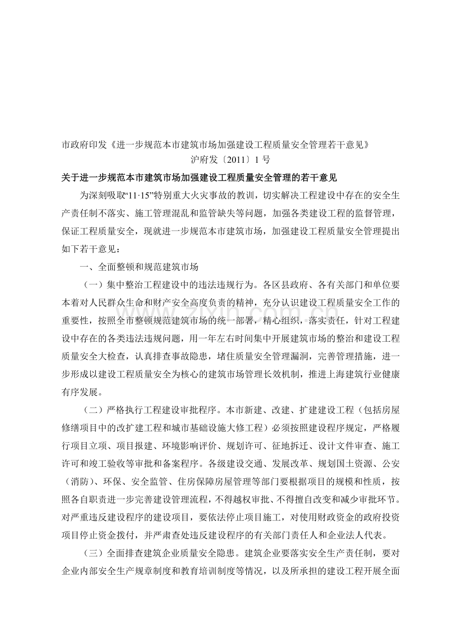 上海建筑市场22条规定2011.doc_第1页