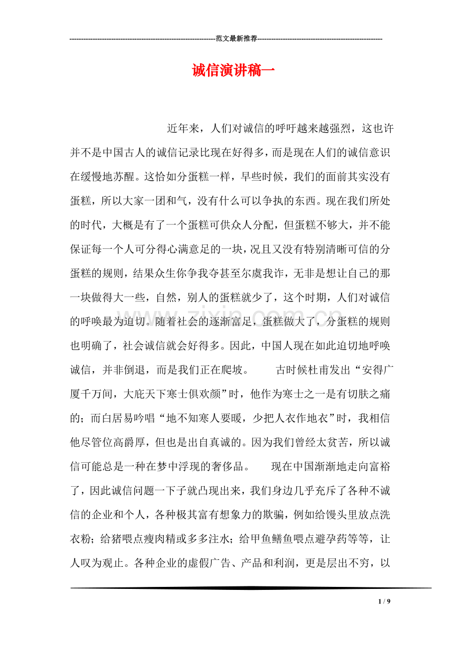 诚信演讲稿一.doc_第1页