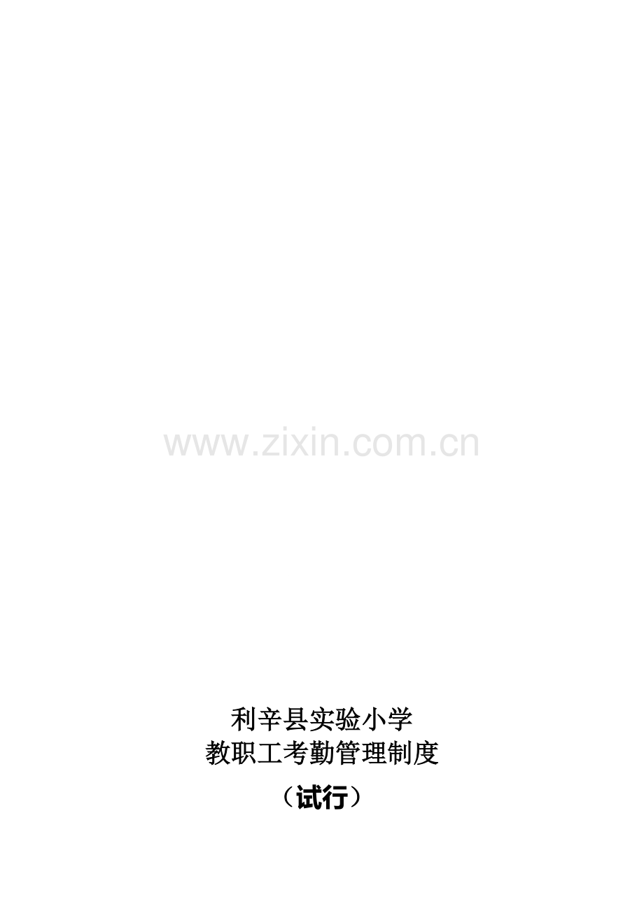 利辛县实验小学教职工考勤管理制度201159.doc_第1页