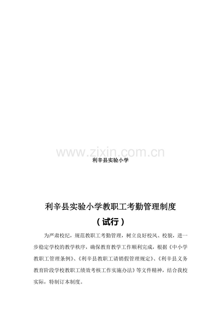利辛县实验小学教职工考勤管理制度201159.doc_第2页