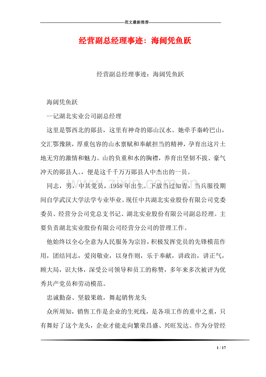 经营副总经理事迹：海阔凭鱼跃.doc_第1页