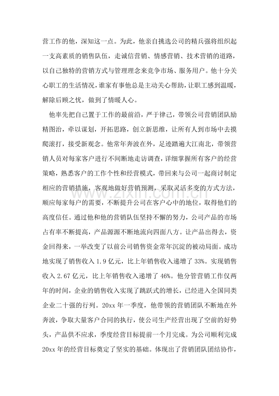 经营副总经理事迹：海阔凭鱼跃.doc_第2页