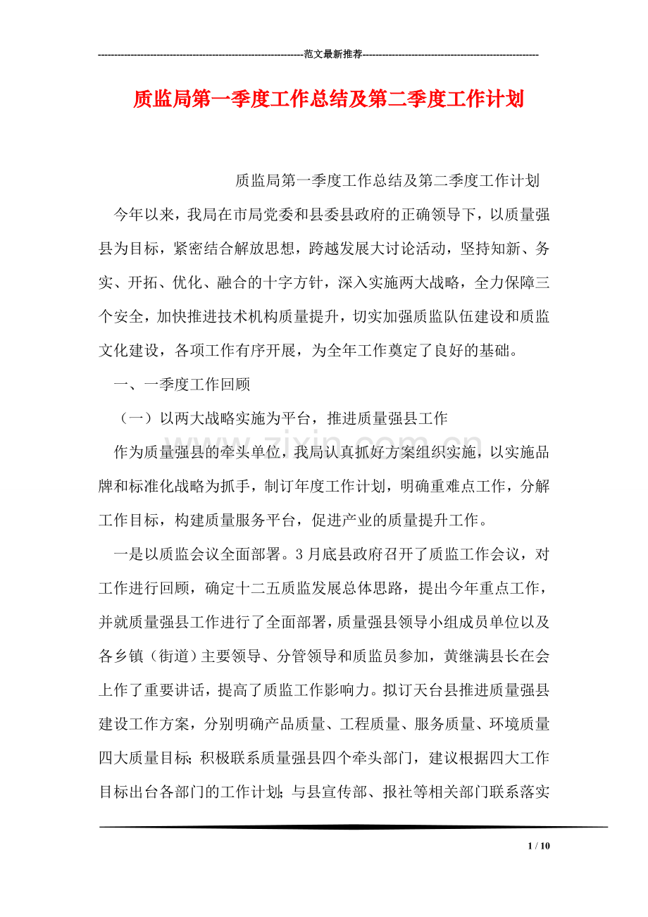 质监局第一季度工作总结及第二季度工作计划.doc_第1页