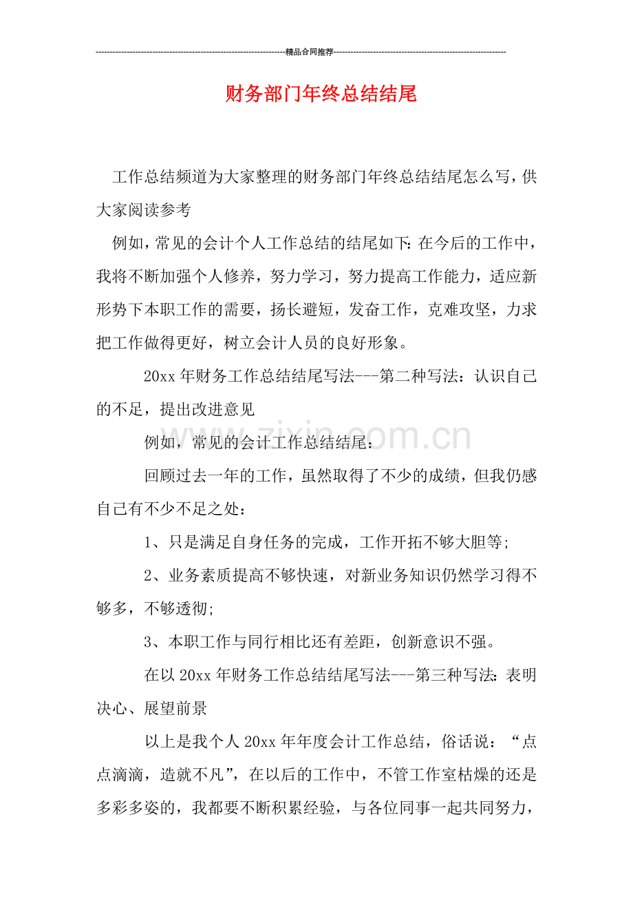 财务部门年终总结结尾.doc_第1页