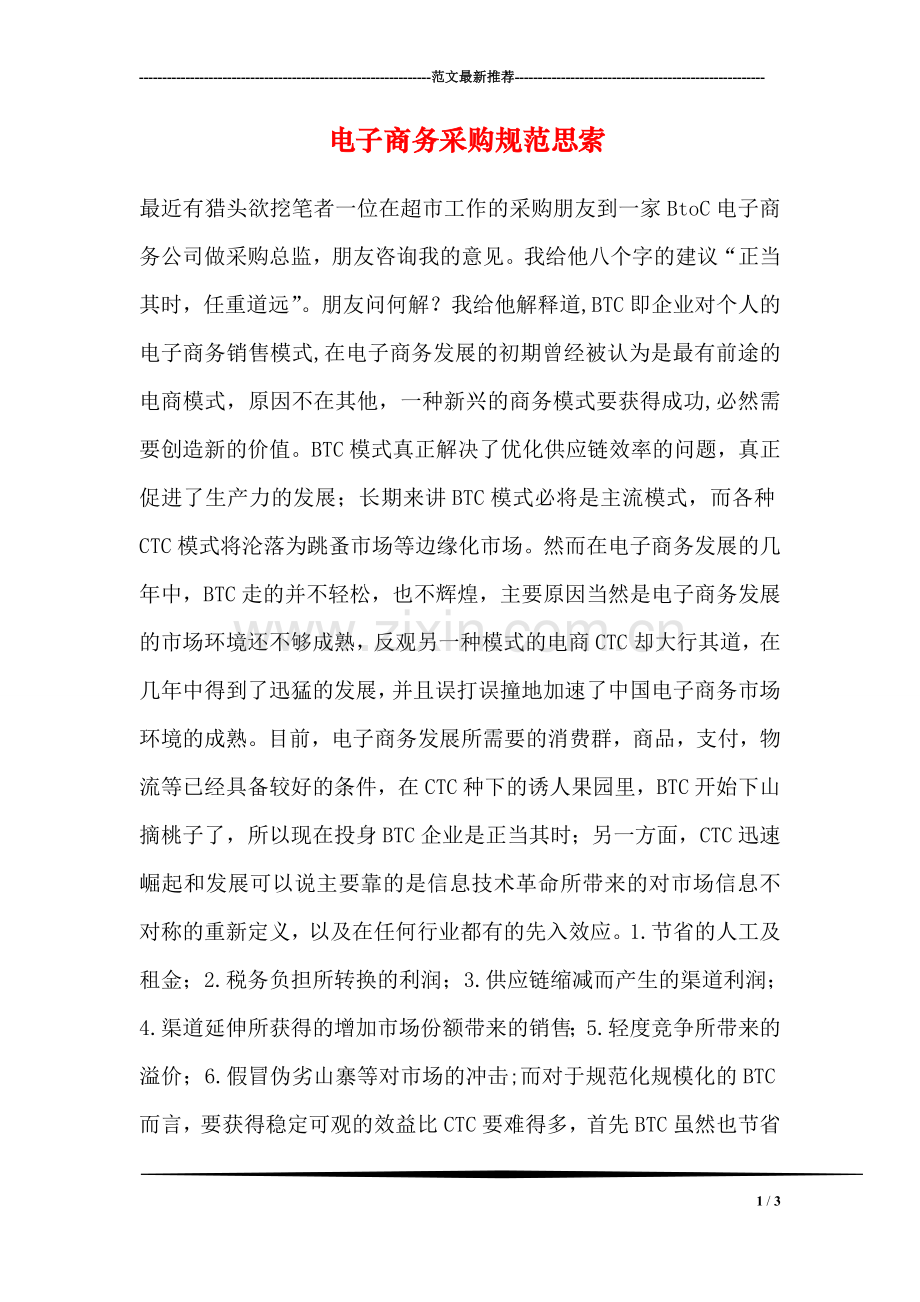 电子商务采购规范思索.doc_第1页