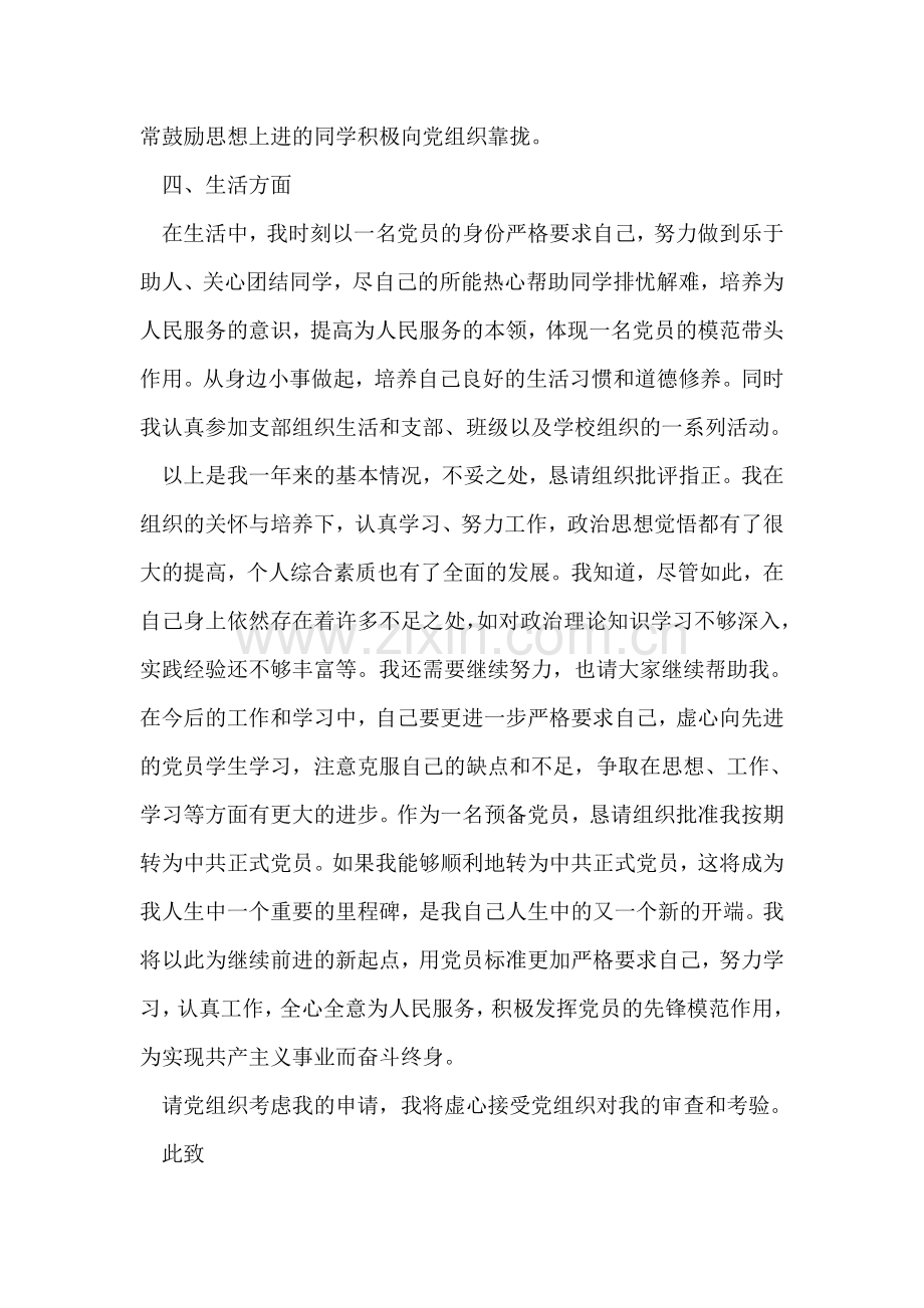 研究生预备党员入党转正申请书.doc_第2页