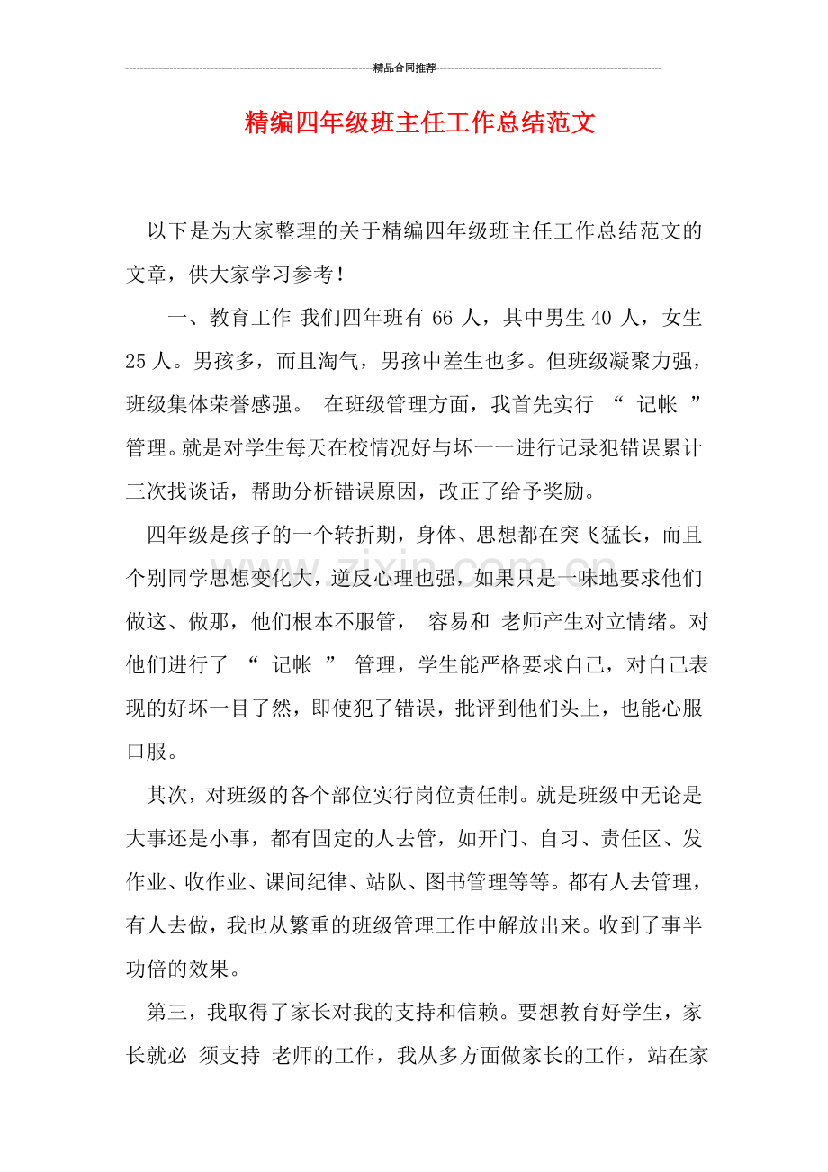 精编四年级班主任工作总结范文.doc_第1页