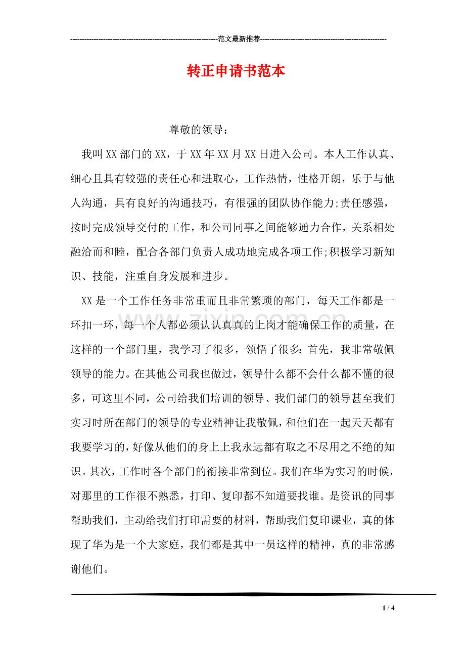 转正申请书范本.doc_第1页