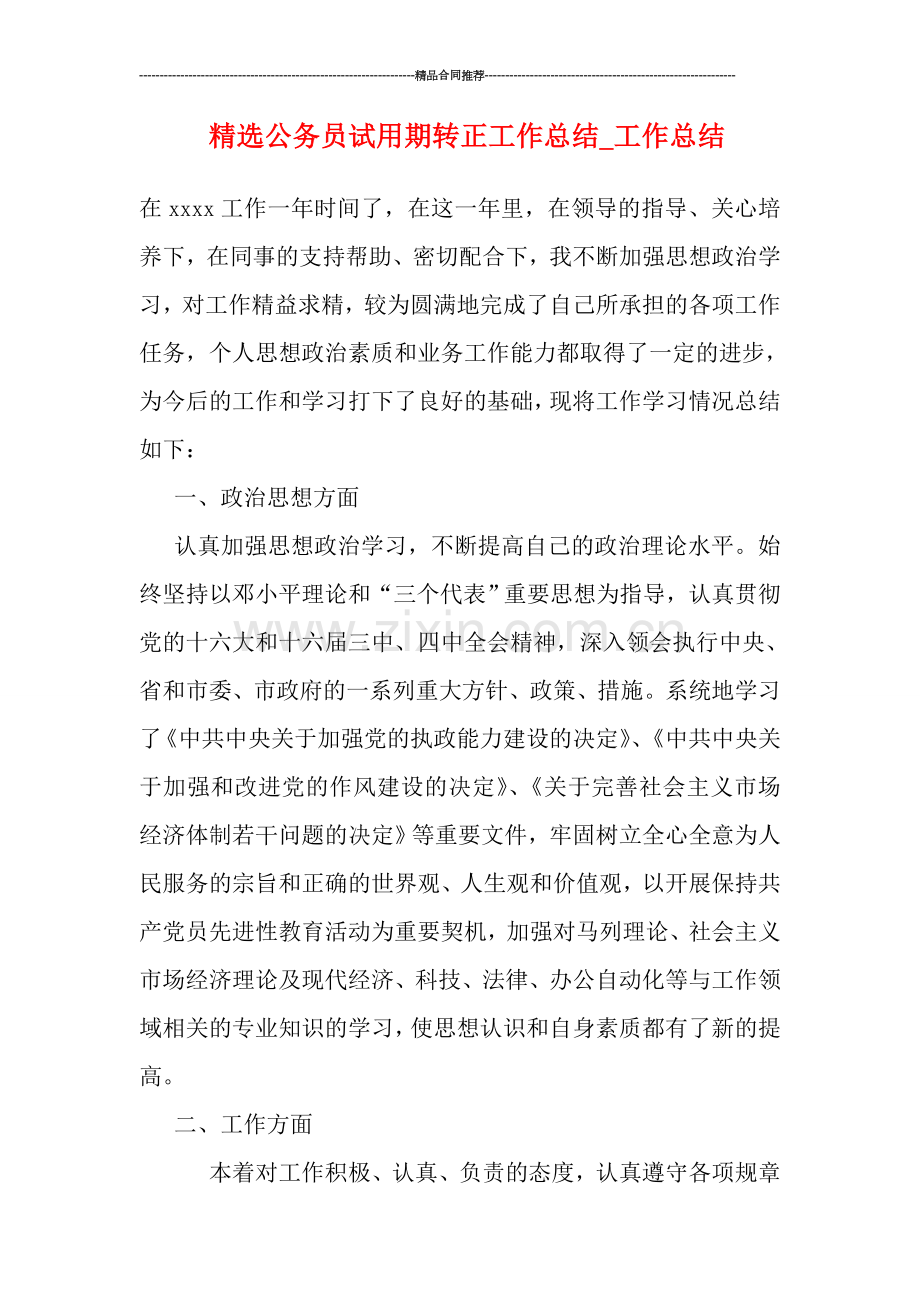公务员试用期转正工作总结-工作总结.doc_第1页