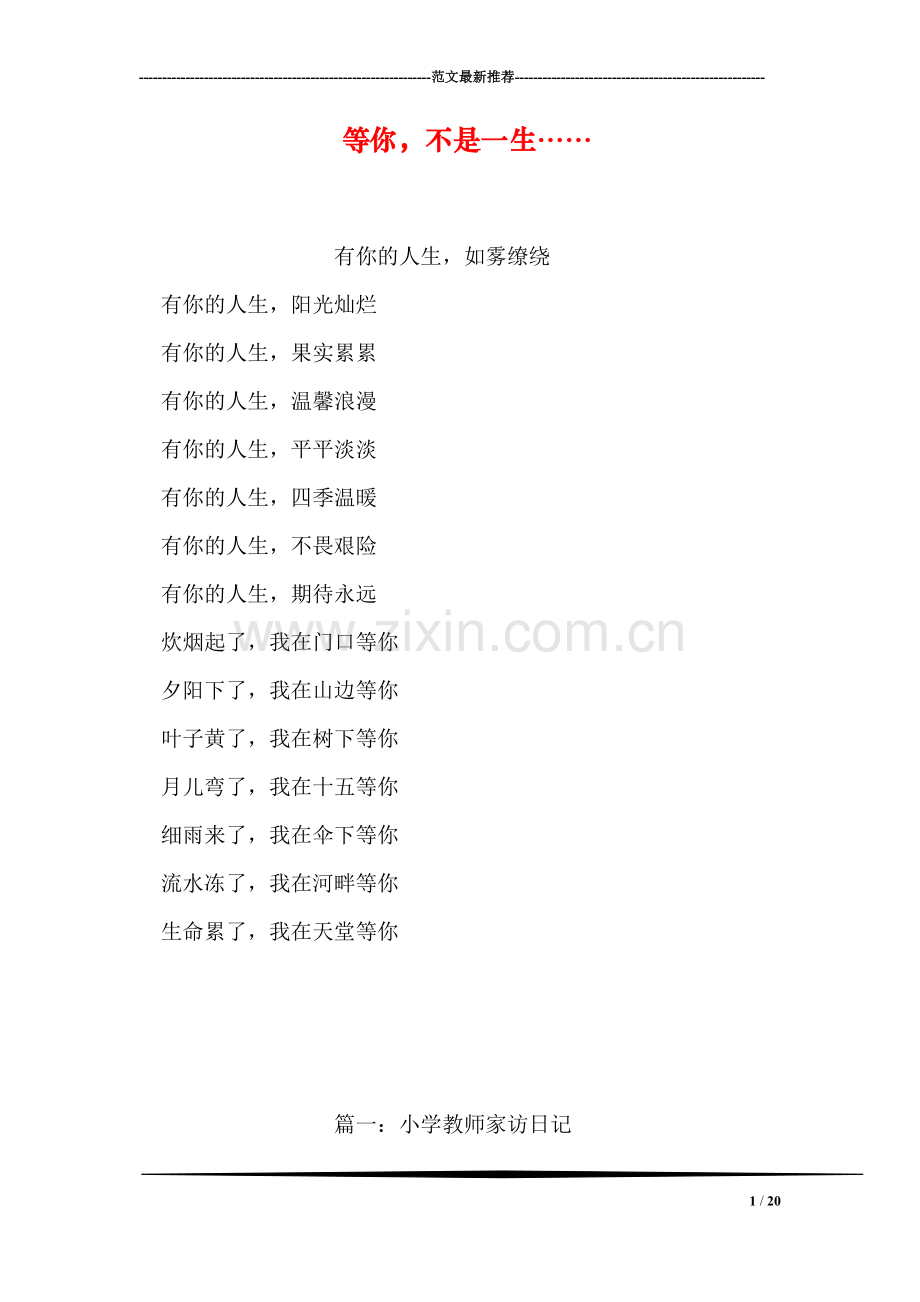 等你-不是一生…….doc_第1页