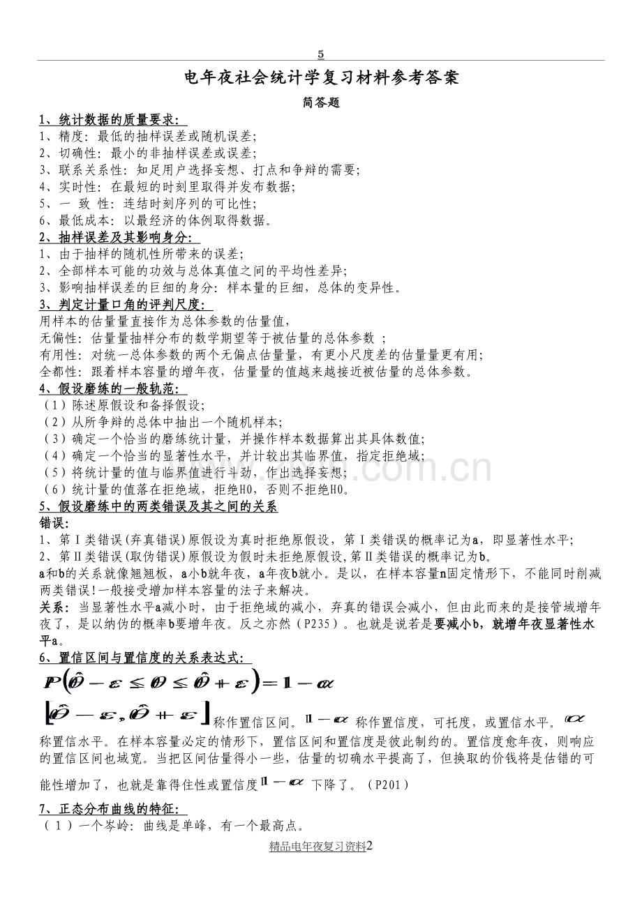 电大《社会统计学》期末考试简答题与计算题复习资料必备参考答案(1).doc_第2页