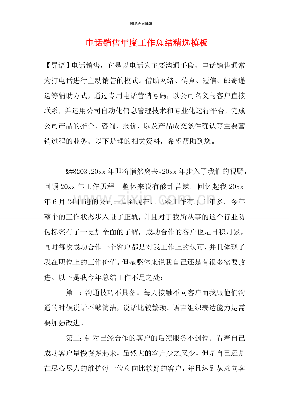 电话销售年度工作总结模板.doc_第1页