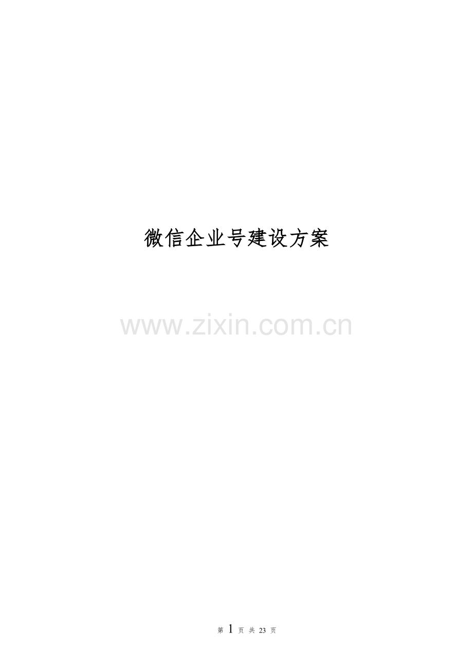 (企业)微信企业号建设方案.doc_第1页