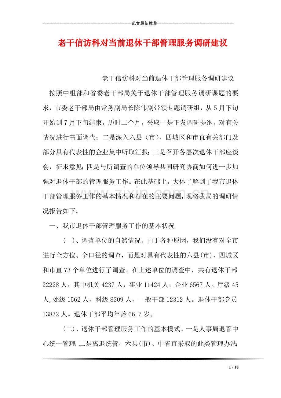 老干信访科对当前退休干部管理服务调研建议.doc_第1页