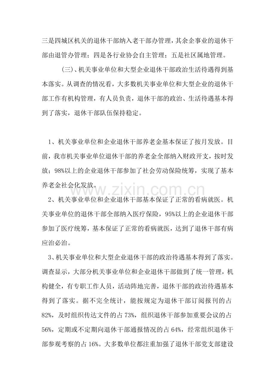 老干信访科对当前退休干部管理服务调研建议.doc_第2页