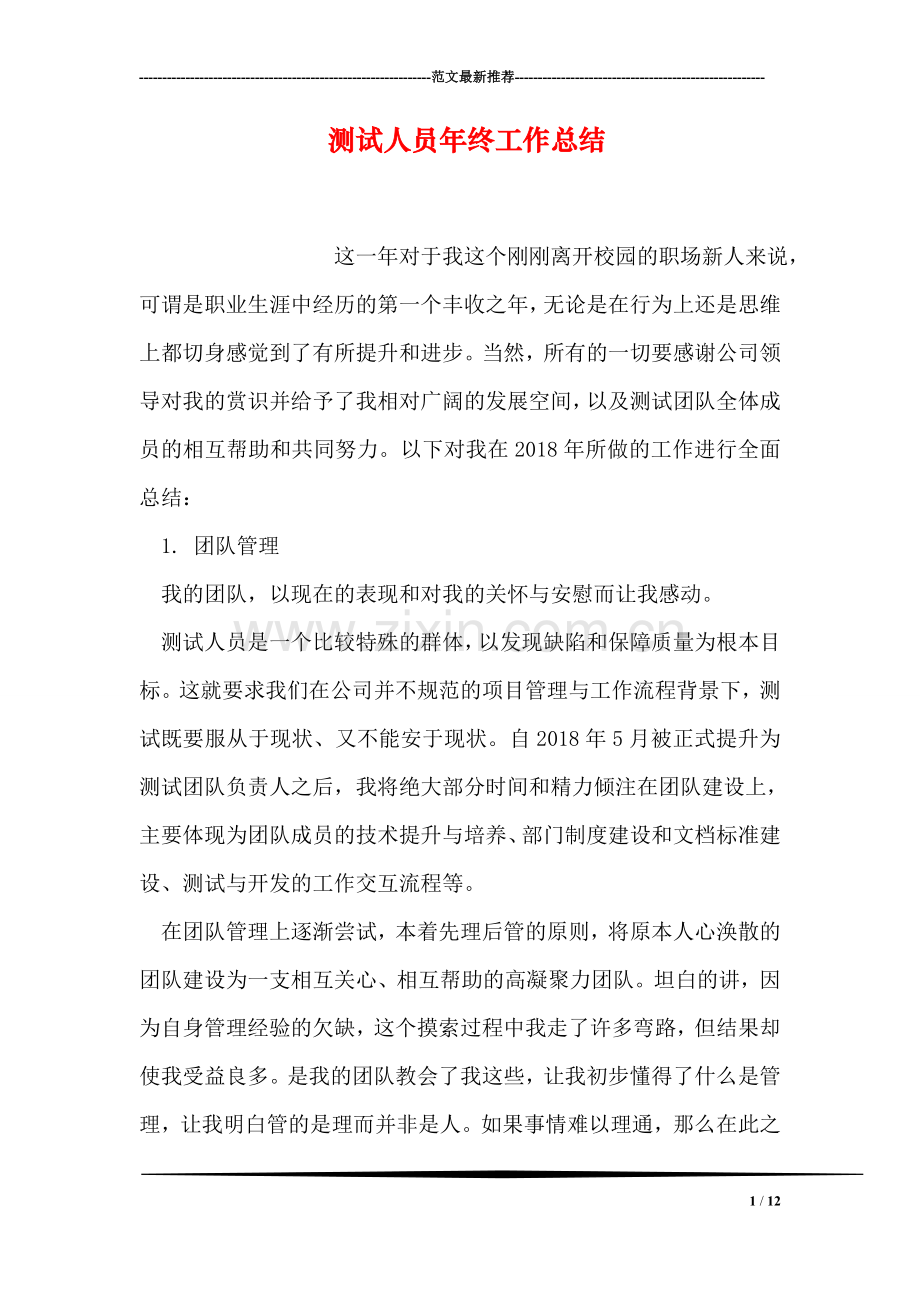 测试人员年终工作总结.doc_第1页