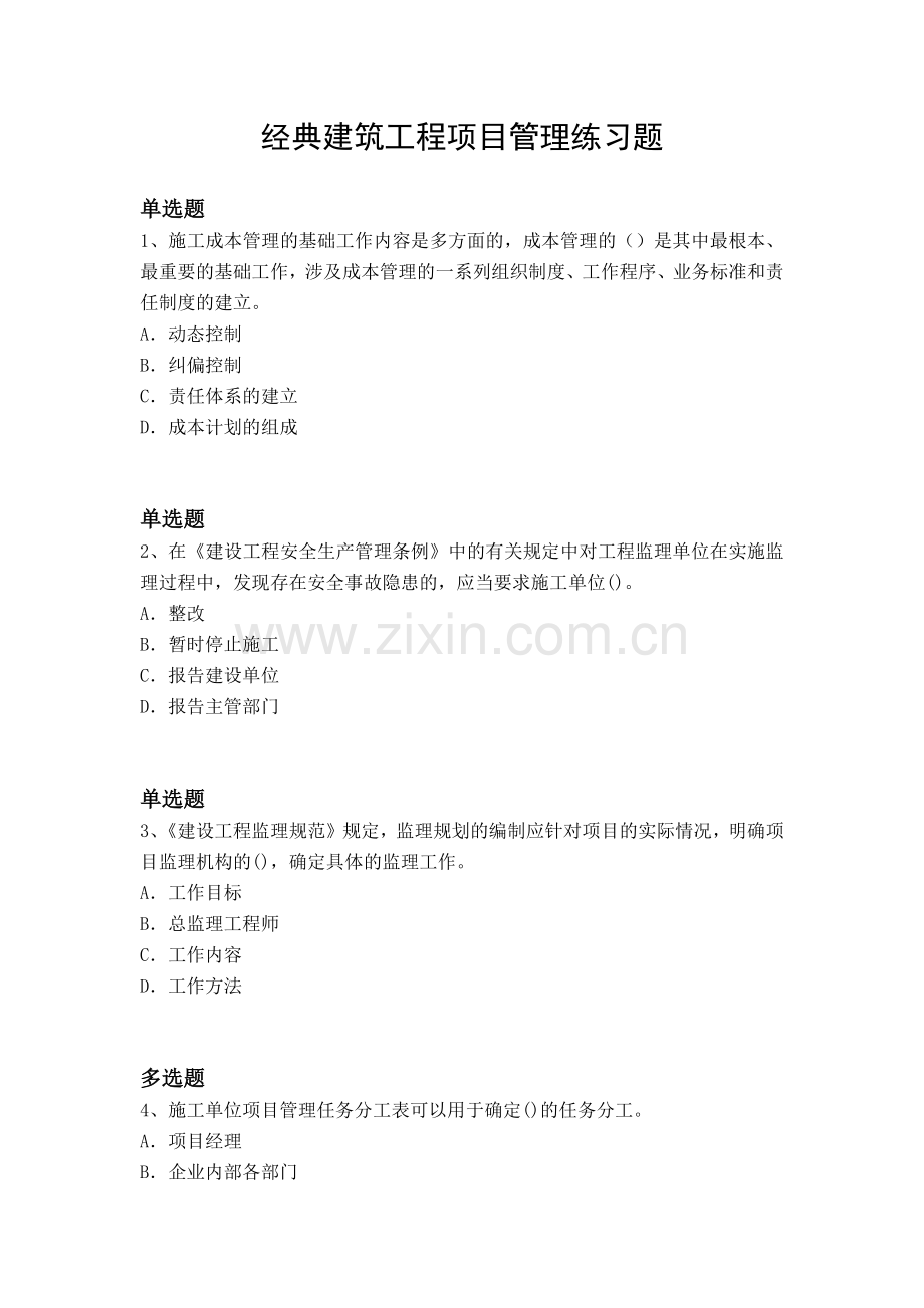 经典建筑工程项目管理练习题.docx_第1页