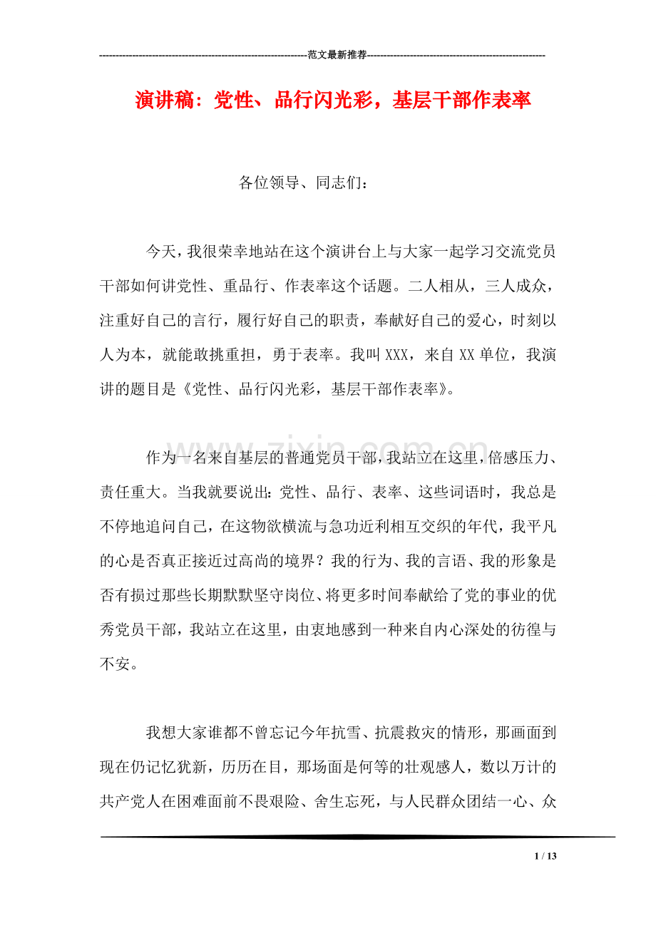 演讲稿：党性、品行闪光彩-基层干部作表率.doc_第1页