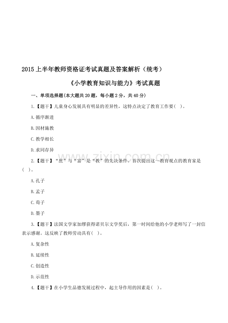 精编上半年教师资格证考试小学教育知识与能力真题及答案解析资料.doc_第1页