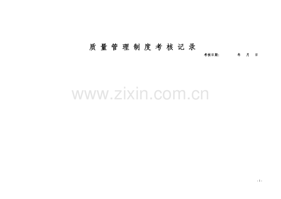 质量管理部制度考核.doc_第2页