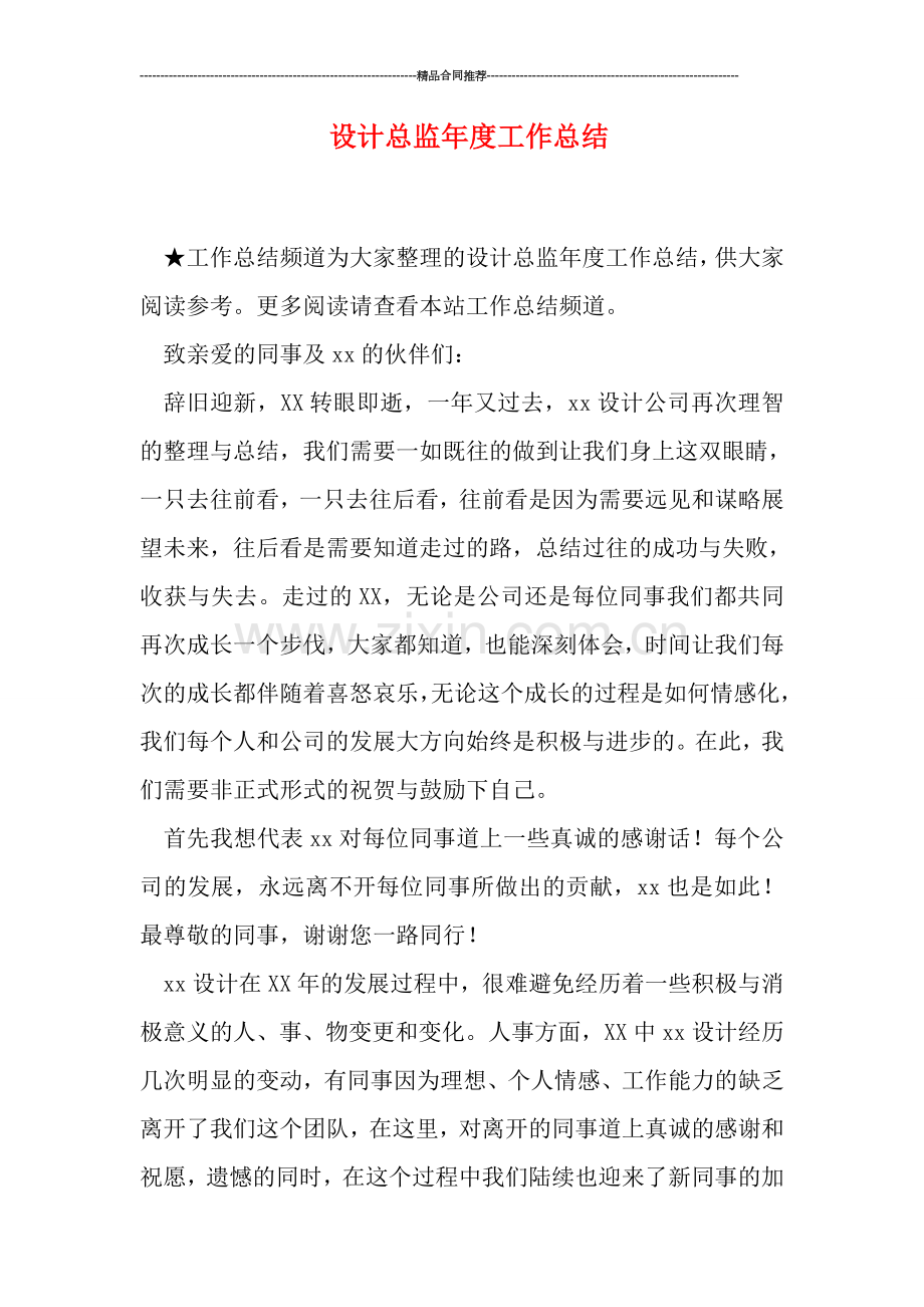 设计总监年度工作总结.doc_第1页