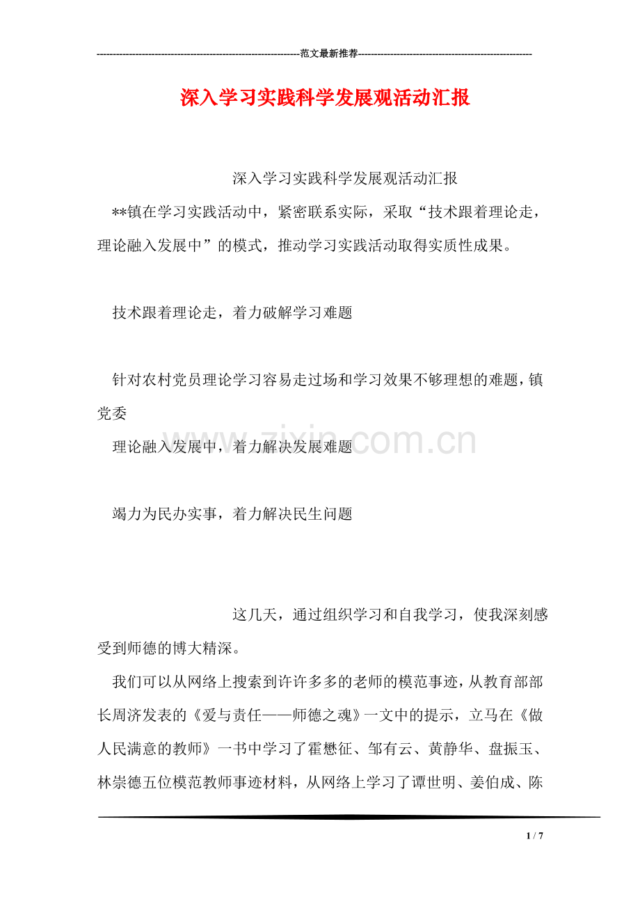 深入学习实践科学发展观活动汇报.doc_第1页