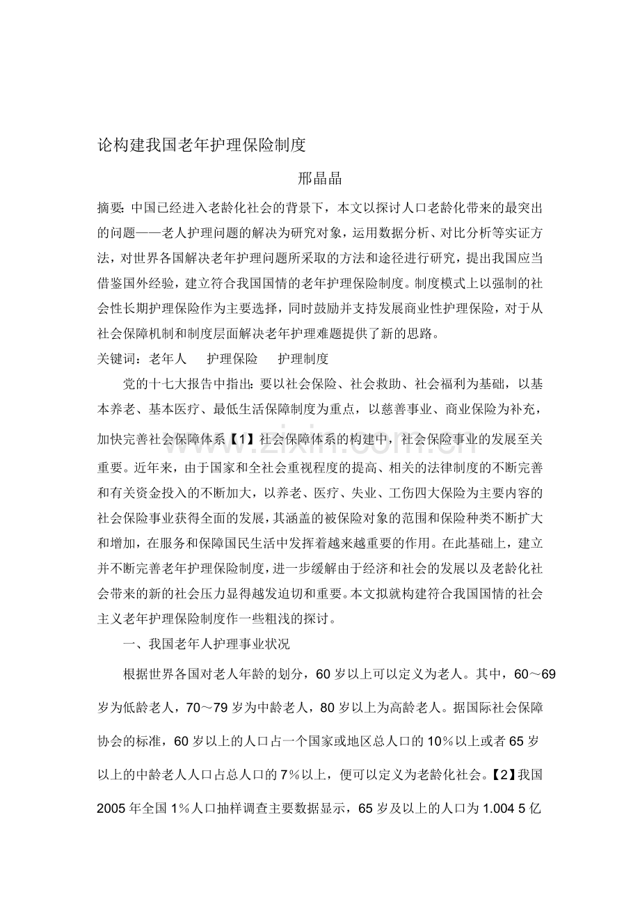 论构建我国老年护理保险制度.doc_第1页