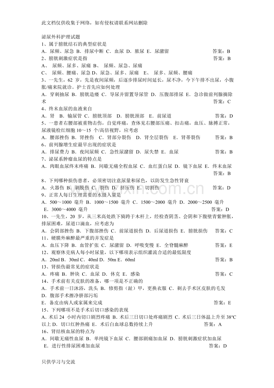 泌尿外科护理试题说课材料.doc_第1页