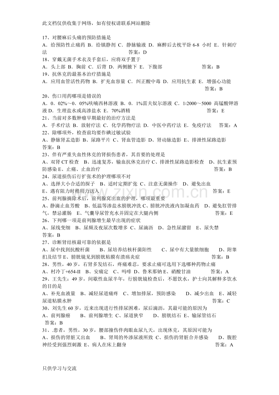 泌尿外科护理试题说课材料.doc_第2页