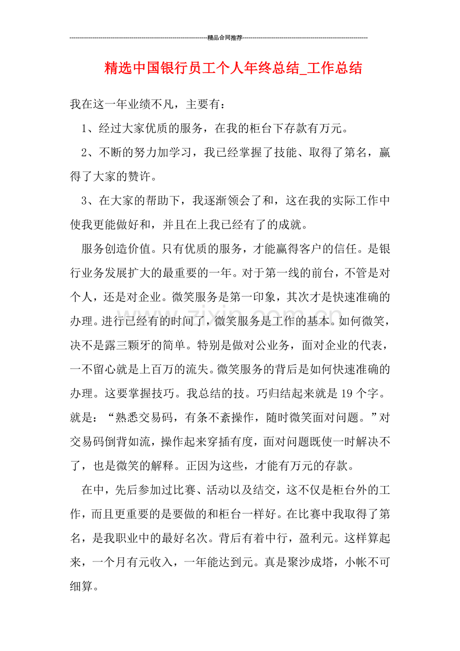 中国银行员工个人年终总结-工作总结.doc_第1页