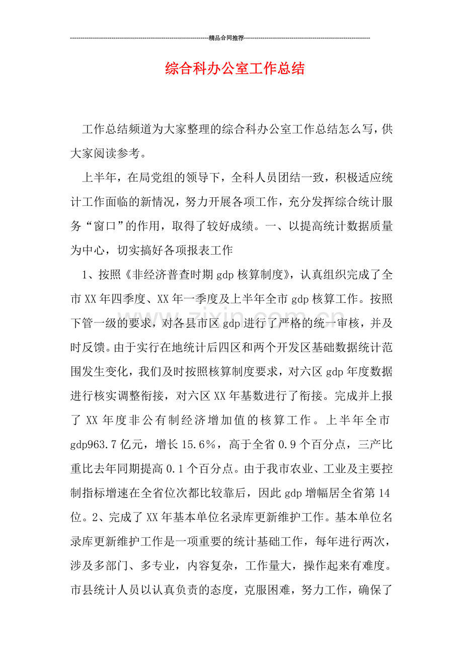 综合科办公室工作总结.doc_第1页