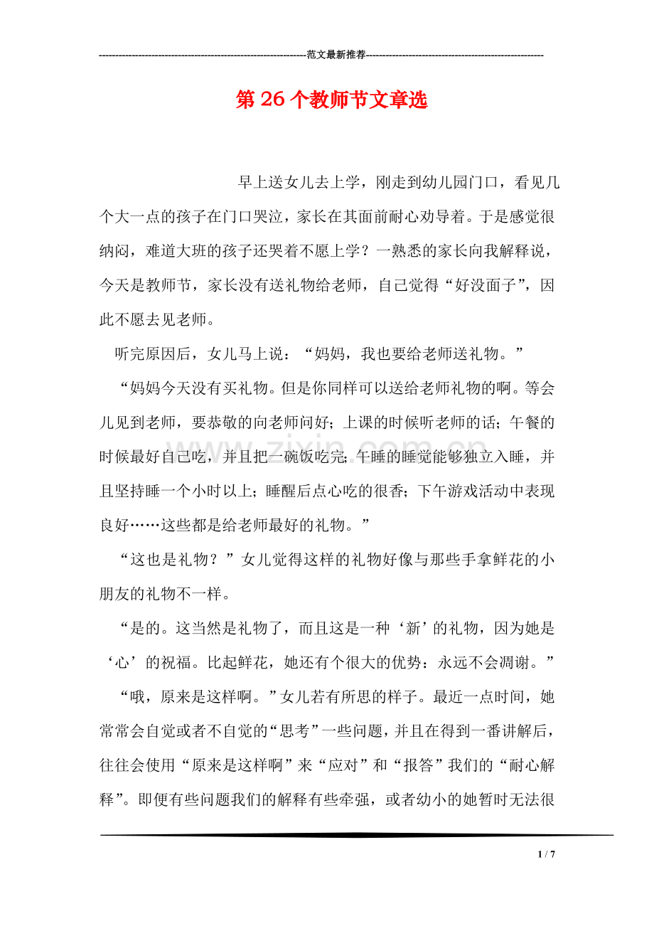 第26个教师节文章选.doc_第1页