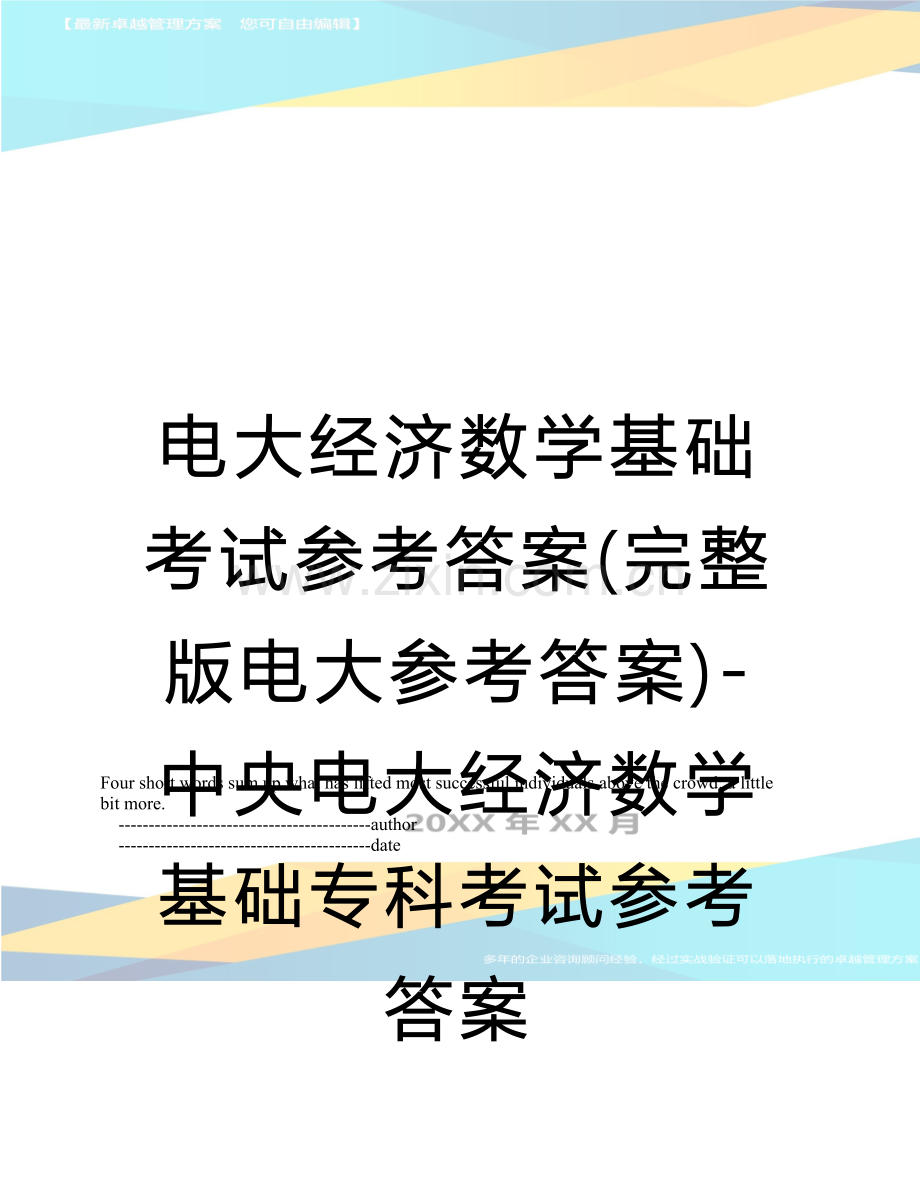 电大经济数学基础考试参考答案（电大参考答案）-中央电大经济数学基础专科考试参考答案.doc_第1页
