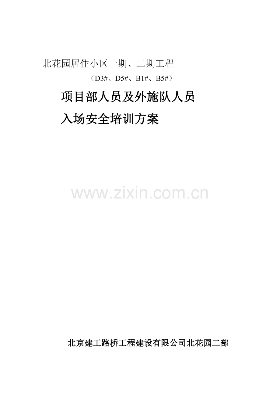 安全培训资料(2)外施队入场教育方案..doc_第1页