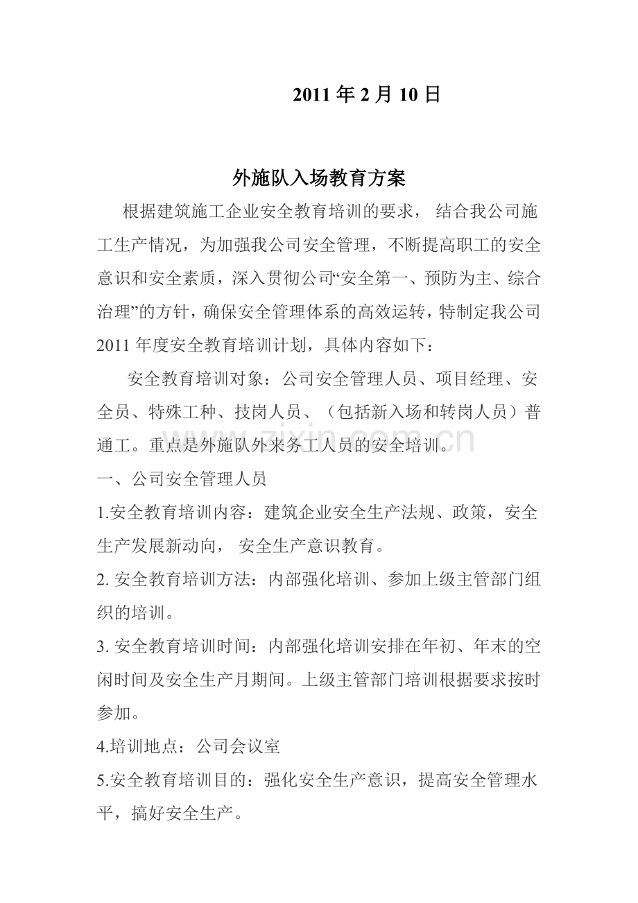 安全培训资料(2)外施队入场教育方案..doc_第2页