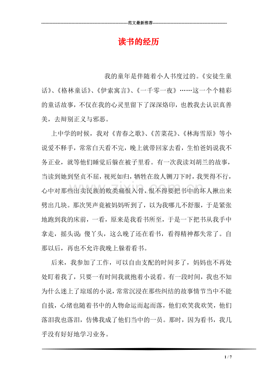 读书的经历.doc_第1页