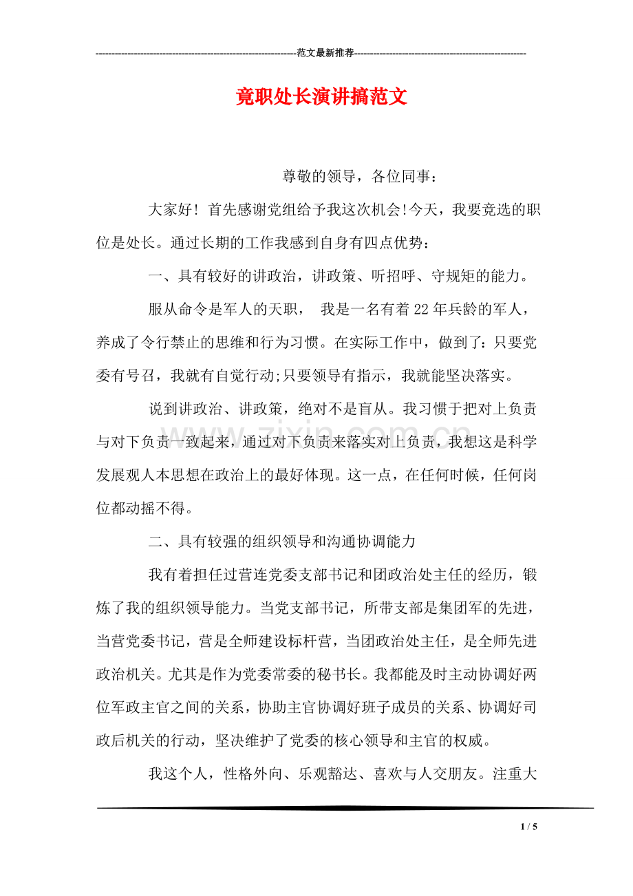 竟职处长演讲搞范文.doc_第1页