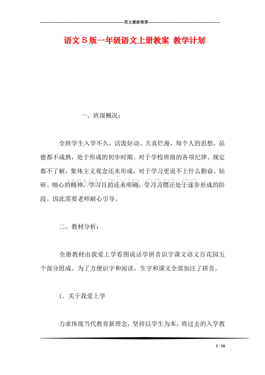 语文S版一年级语文上册教案-教学计划.doc_第1页