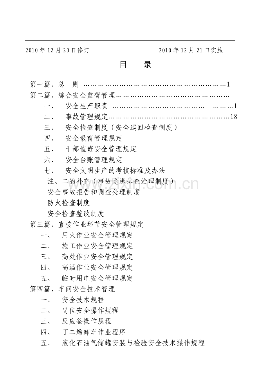 xx化工有限公司安全生产管理制度.doc_第2页