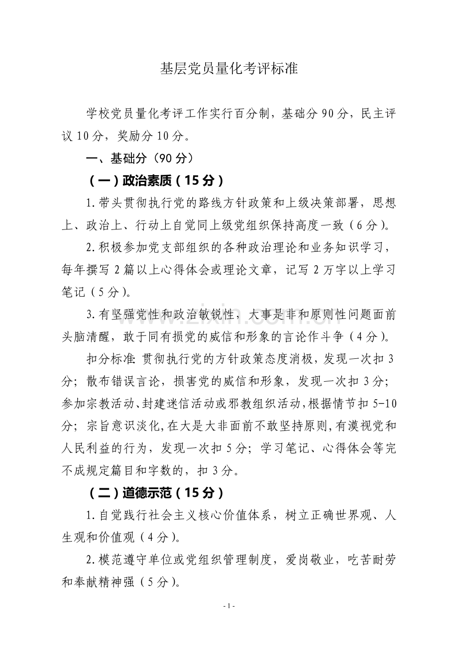 基层党员量化考评细则.doc_第1页