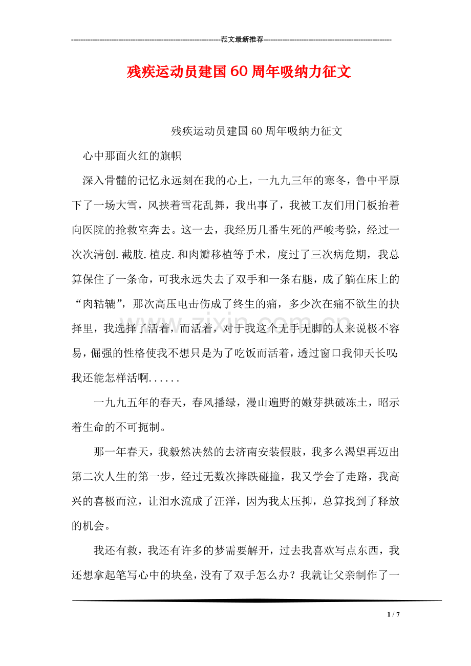 残疾运动员建国60周年吸纳力征文.doc_第1页