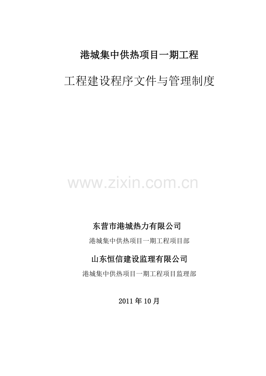 工程建设程序文件与管理制度2011-11-05.doc_第1页