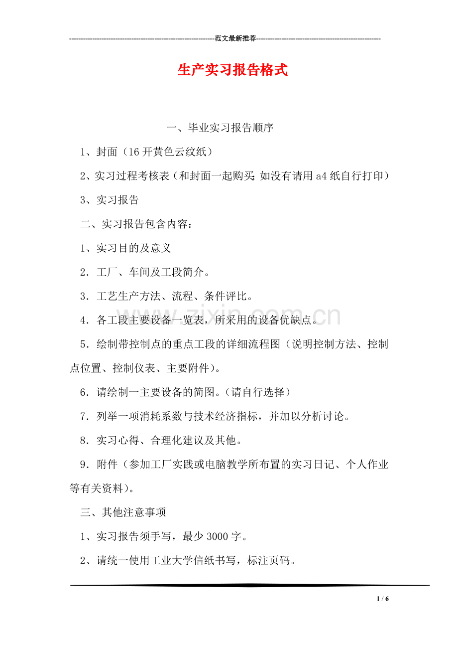 生产实习报告格式.doc_第1页